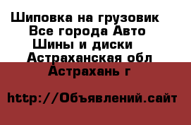 Шиповка на грузовик. - Все города Авто » Шины и диски   . Астраханская обл.,Астрахань г.